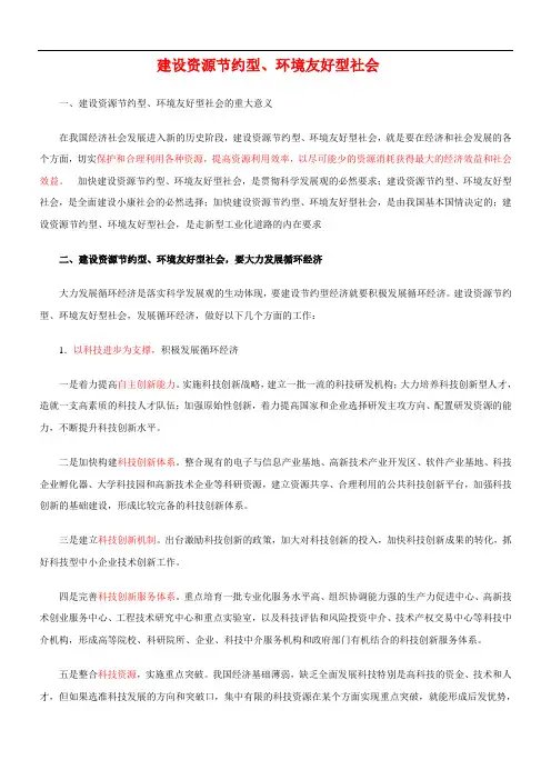建设资源节约型、环境友好型社会