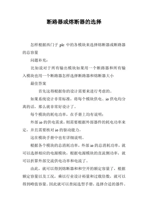断路器或熔断器的选择