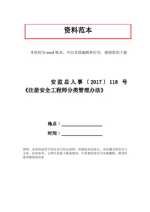 安监总人事〔2017〕118号 《注册安全工程师分类管理办法》