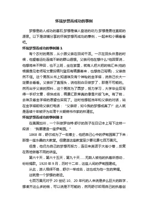 怀揣梦想而成功的事例