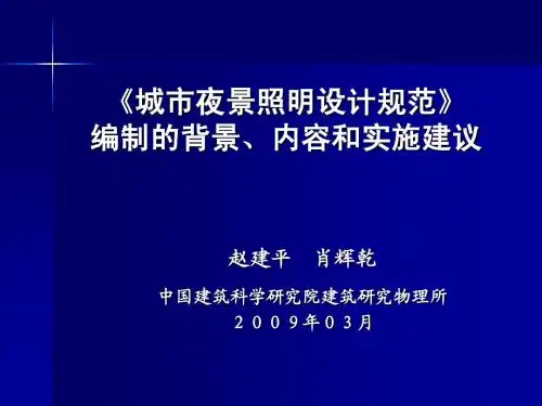 城市夜景照明设计规范简介