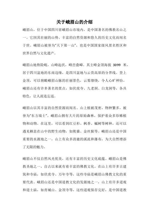 关于峨眉山的介绍