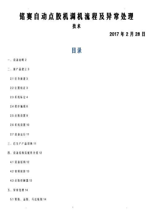 铭赛点胶机调试流程及异常处理手册