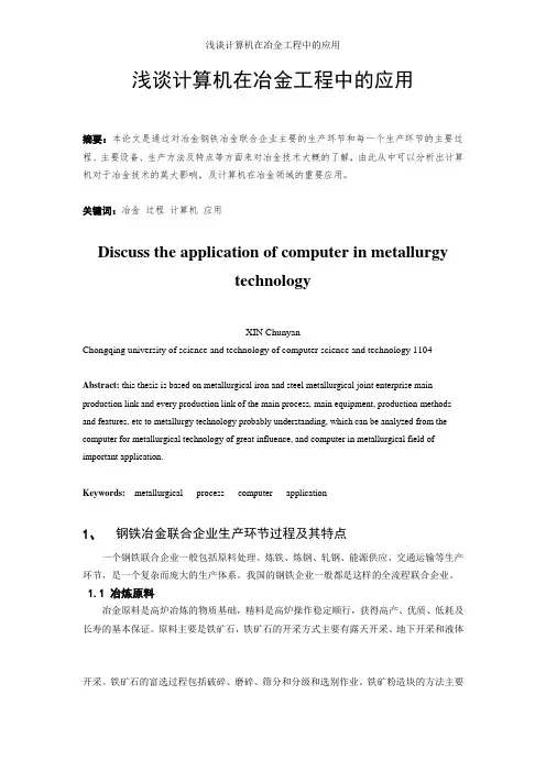 浅谈计算机在冶金工程中的应用
