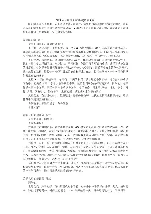 2021元旦联欢会演讲稿(优秀4篇)