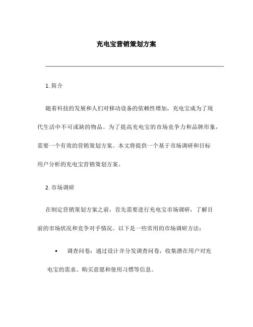 充电宝营销策划方案