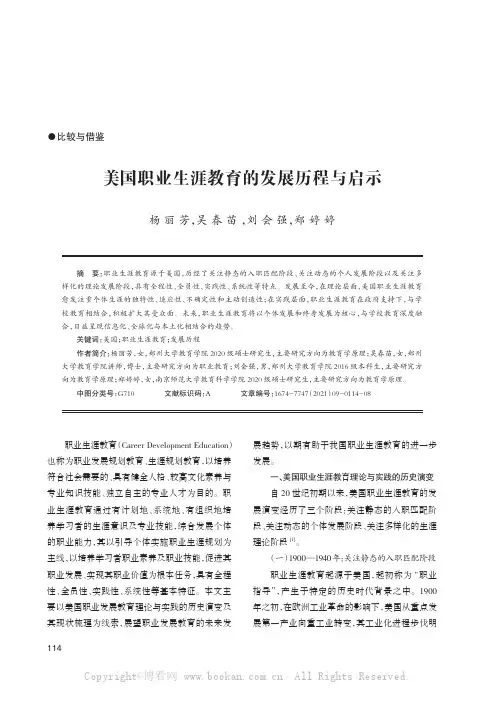美国职业生涯教育的发展历程与启示