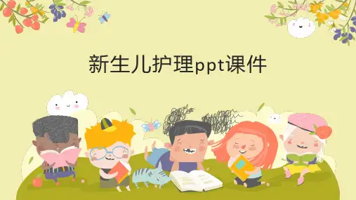新生儿护理ppt课件