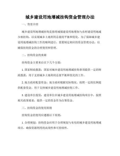 城乡建设用地增减挂钩资金管理办法