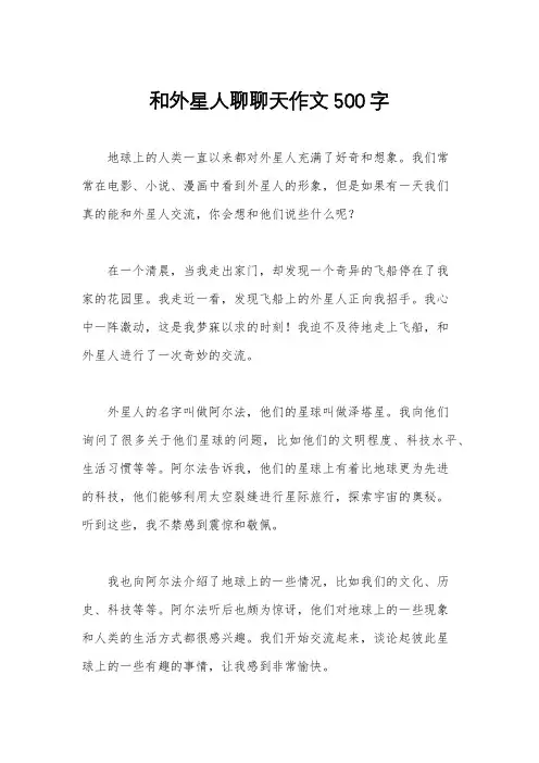 和外星人聊聊天作文500字