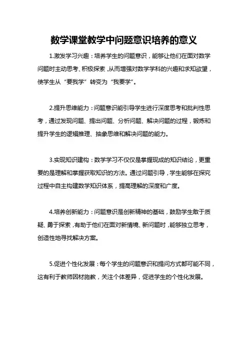 数学课堂教学中问题意识培养的意义