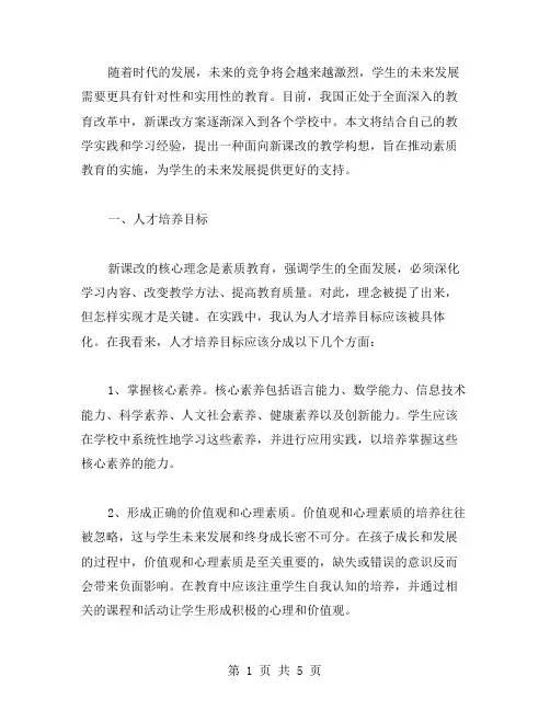 面向新课改的教学构想：推动素质教育的实施