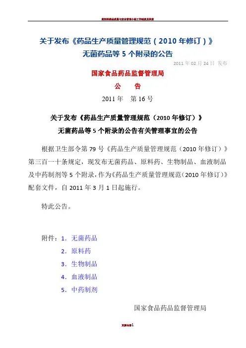 《药品生产质量管理规范》(2010年修订)附录