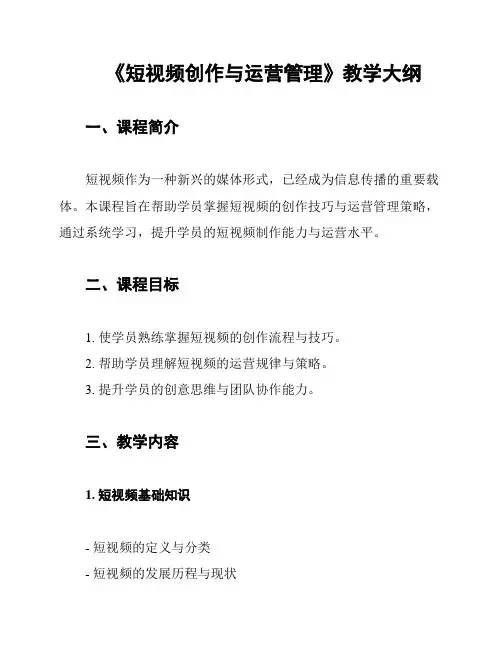 《短视频创作与运营管理》教学大纲