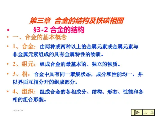 金属材料及热处理第三章合金的结构及铁碳相图上