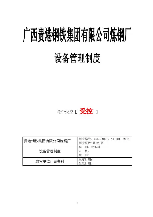 炼钢厂设备管理制度(终版)