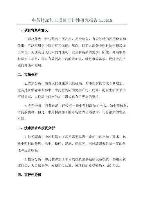 中药材深加工项目可行性研究报告150618