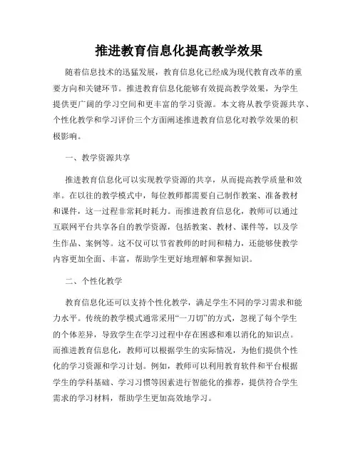 推进教育信息化提高教学效果