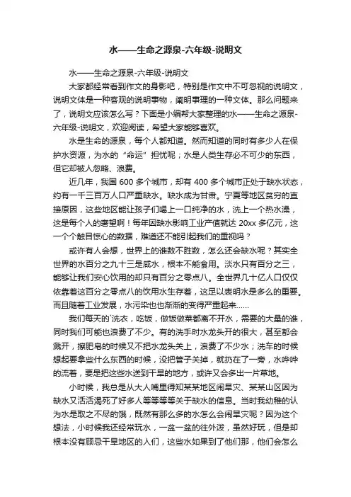 水——生命之源泉-六年级-说明文