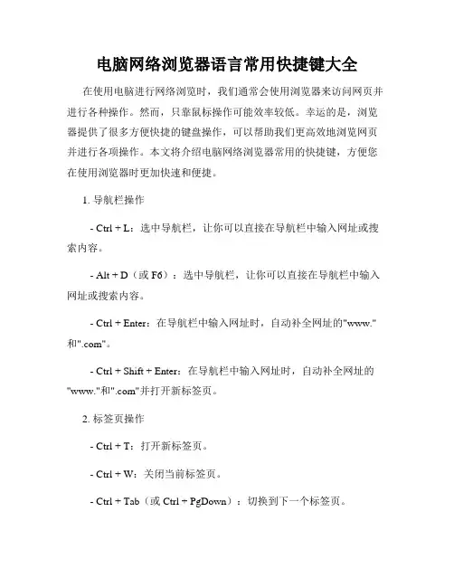 电脑网络浏览器语言常用快捷键大全