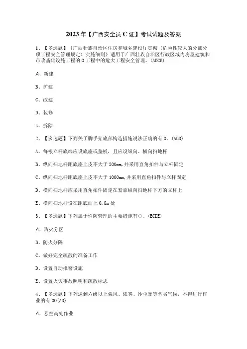 2023年【广西安全员C证】考试试题及答案