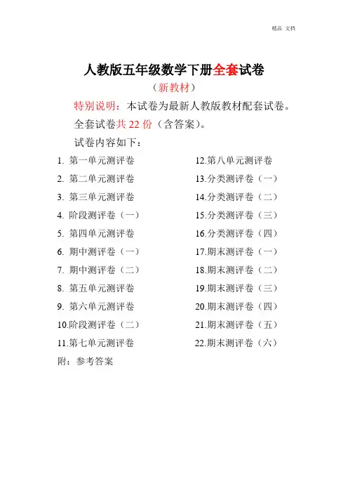 人教版版五年级年级数学下册全套22套试卷附完整答案
