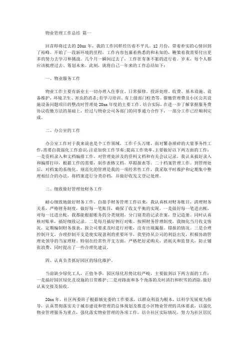 2020年物业管理工作总结范文【三篇】【精品】