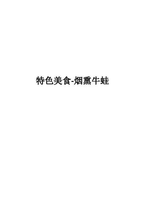 特色美食-烟熏牛蛙