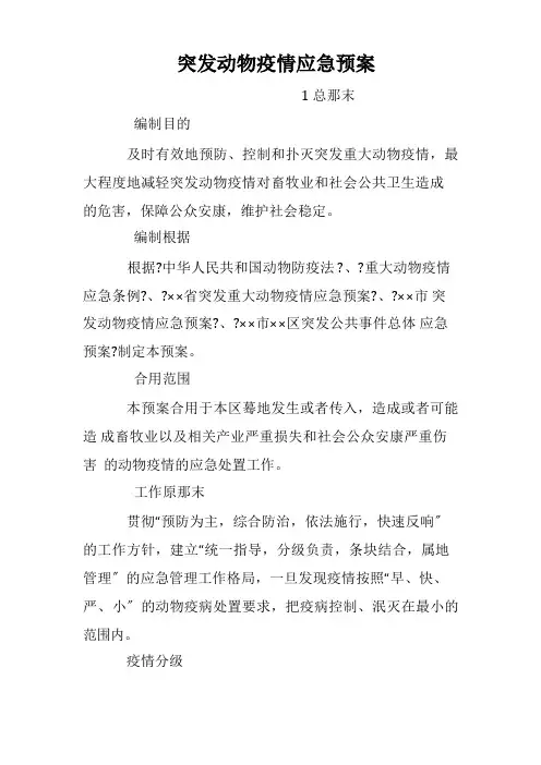 突发动物疫情应急预案