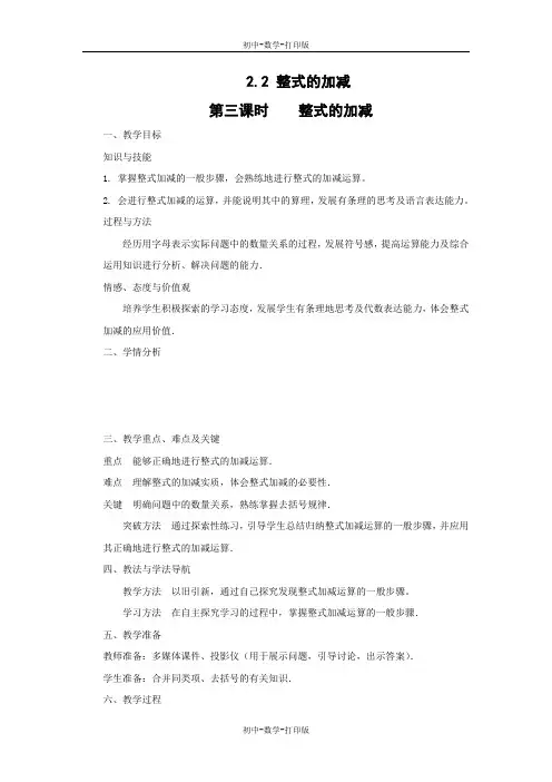 人教版-数学-七年级上册-《整式的加减》第三课时教案