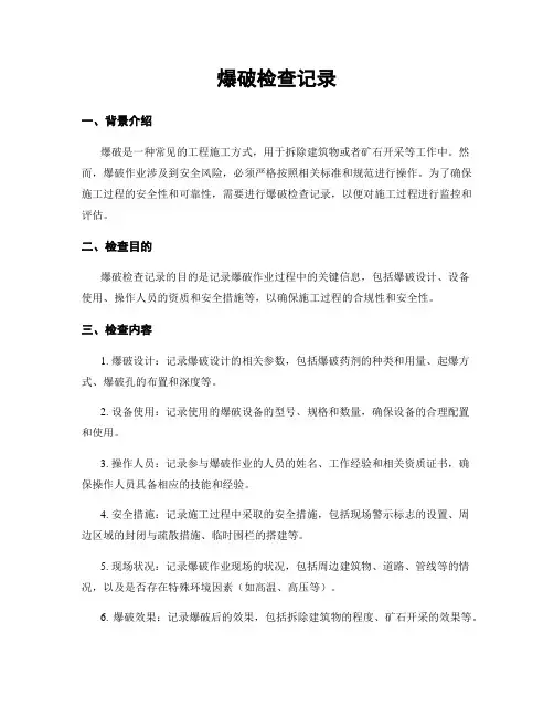 爆破检查记录
