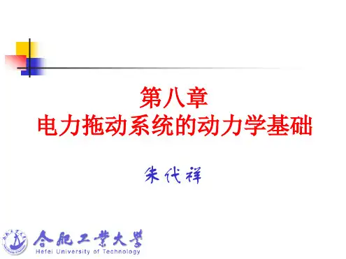 01电力拖动系统的动力学基础