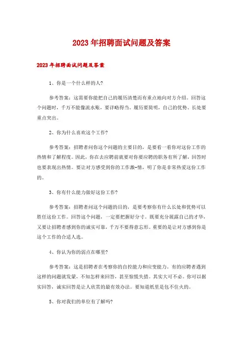2023年招聘面试问题及答案