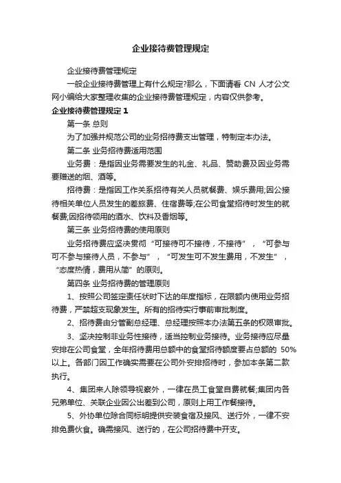企业接待费管理规定