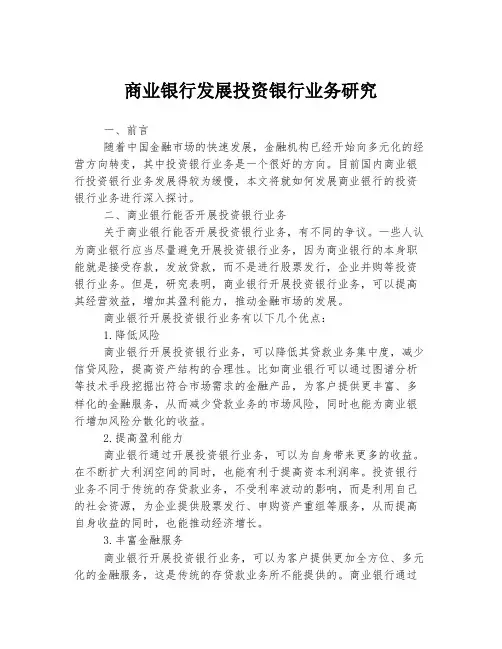 商业银行发展投资银行业务研究