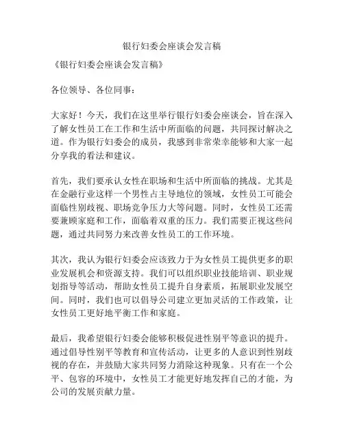 银行妇委会座谈会发言稿