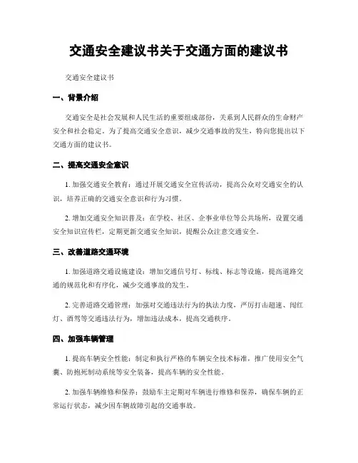 交通安全建议书关于交通方面的建议书