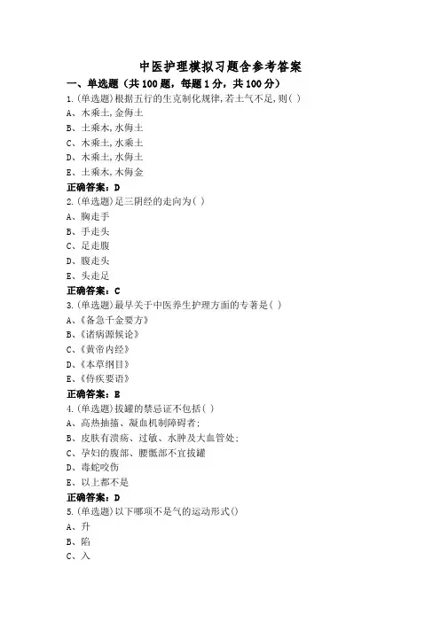 中医护理模拟习题含参考答案