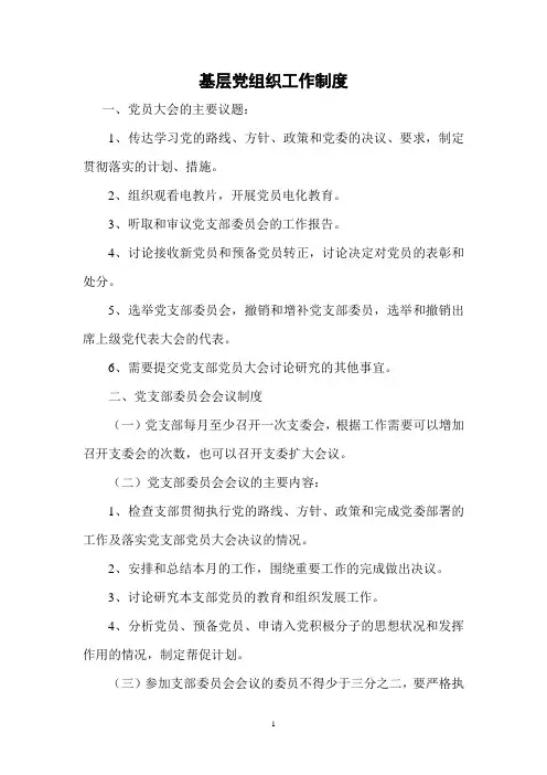 基层党组织工作制度