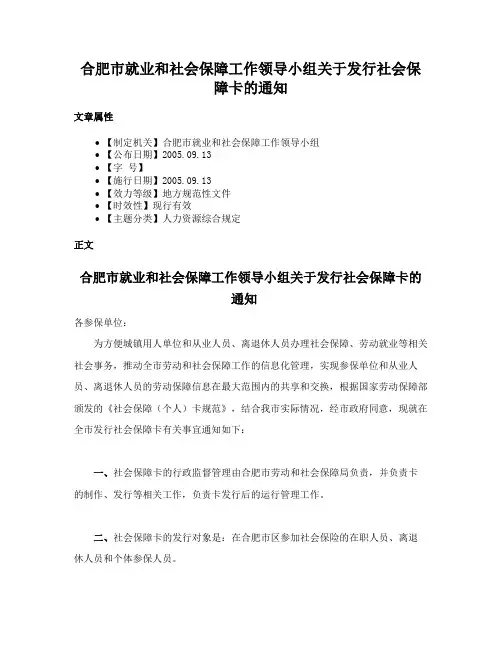 合肥市就业和社会保障工作领导小组关于发行社会保障卡的通知