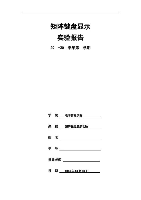矩阵键盘显示实验