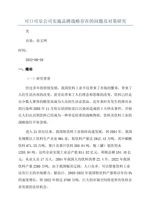 可口可乐公司实施品牌战略存在的问题及对策研究