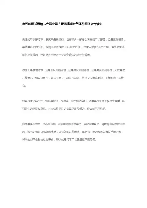 良性的甲状腺结节会恶变吗？晋城博润微创外科医院来告诉你。