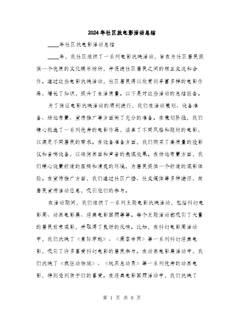 2024年社区放电影活动总结(3篇)
