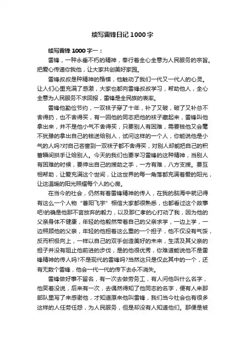 续写雷锋日记1000字