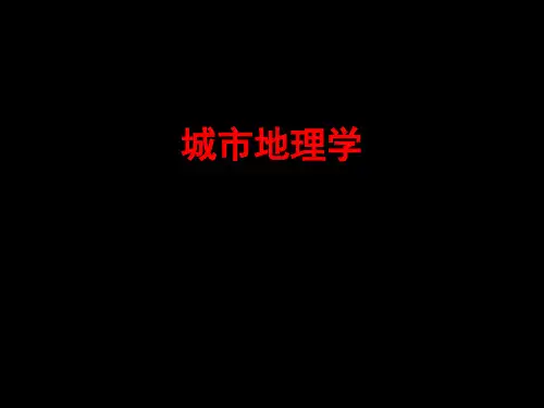 城市地理学 PPT课件