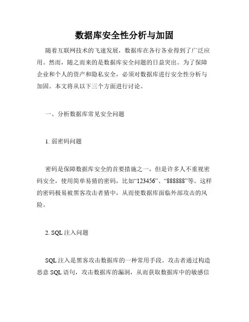 数据库安全性分析与加固
