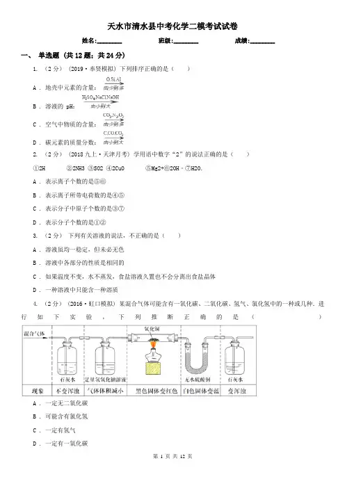 天水市清水县中考化学二模考试试卷
