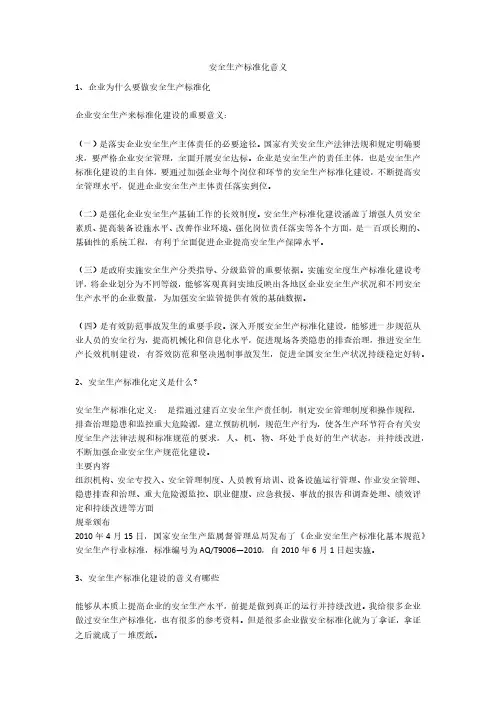 安全生产标准化意义安全生产