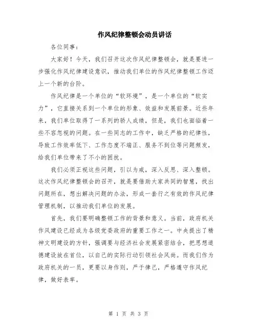 作风纪律整顿会动员讲话